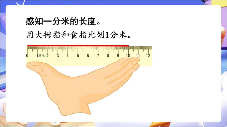 苏教版数学二年级下册5.1《认识分米和毫米》课件第6页