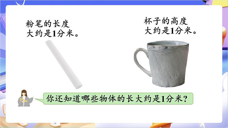 苏教版数学二年级下册5.1《认识分米和毫米》课件第7页