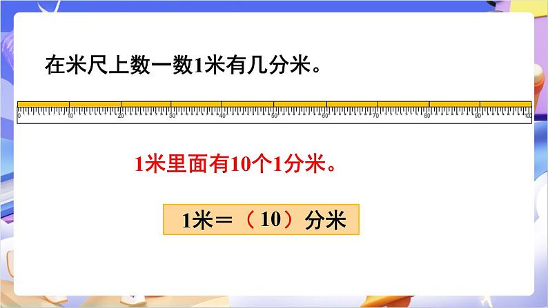 苏教版数学二年级下册5.1《认识分米和毫米》课件第8页