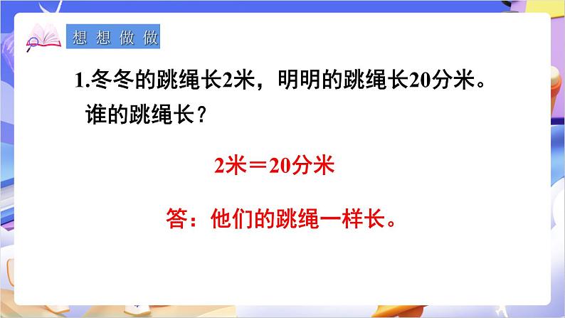 苏教版数学二年级下册5.2《简单的单位换算》课件第6页