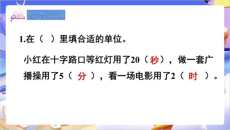 苏教版数学二年级下册总复习第4课时 时、分、秒     分米和毫米   认识方向课件第6页