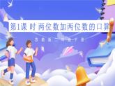 苏教版数学二年级下册6.1《两位数加两位数的口算》课件