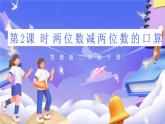 苏教版数学二年级下册6.2《两位数减两位数的口算》课件