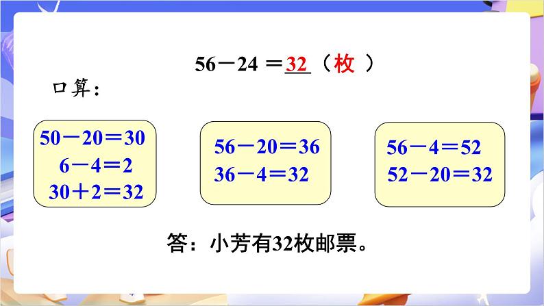 苏教版数学二年级下册6.2《两位数减两位数的口算》课件第5页