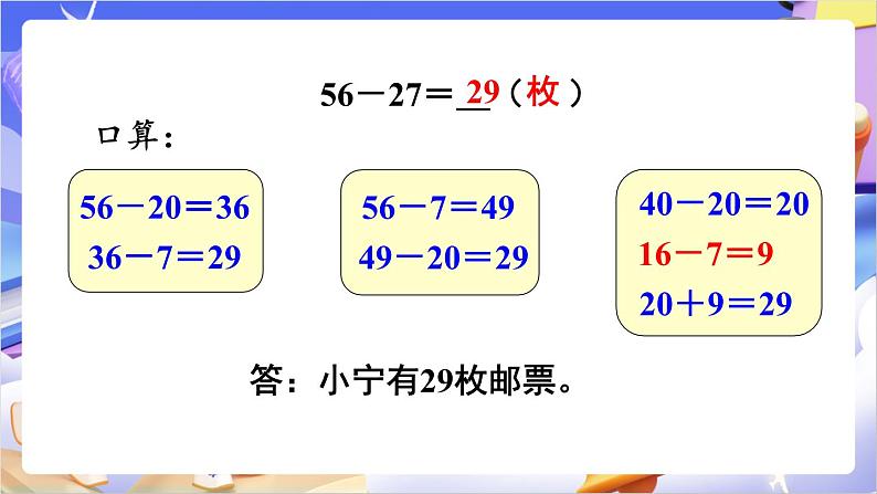 苏教版数学二年级下册6.2《两位数减两位数的口算》课件第7页