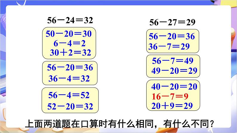 苏教版数学二年级下册6.2《两位数减两位数的口算》课件第8页