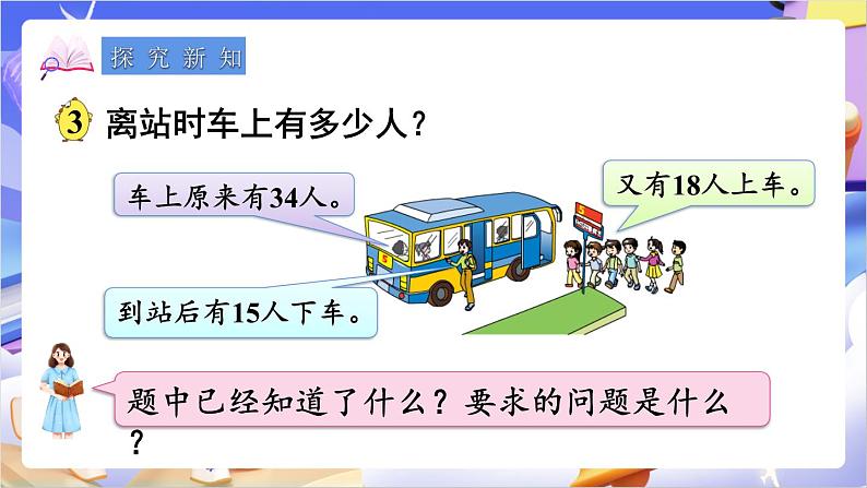 苏教版数学二年级下册6.3《两步计算的加减法实际问题》课件第3页