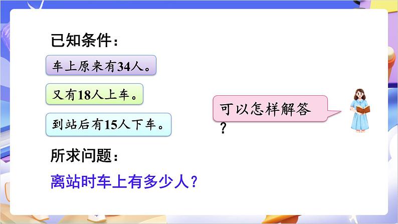 苏教版数学二年级下册6.3《两步计算的加减法实际问题》课件第4页