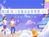 苏教版数学二年级下册6.5《三位数加法的笔算（1）》课件
