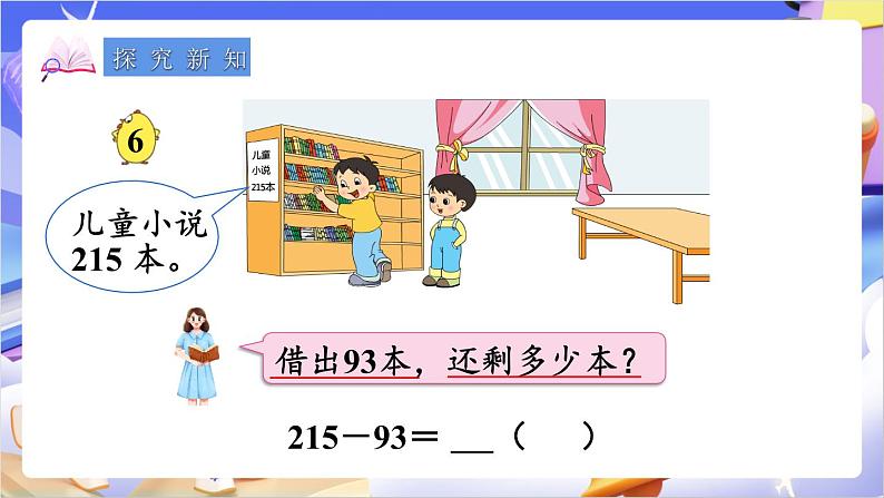 苏教版数学二年级下册6.8《三位数减法的笔算（1）》课件第3页