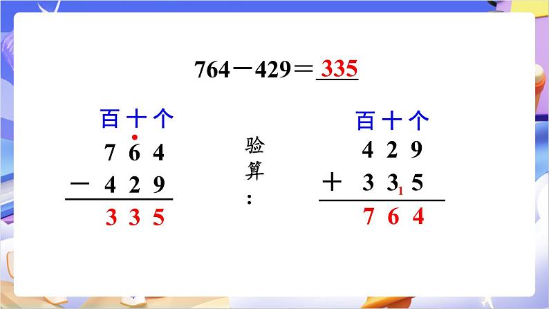 苏教版数学二年级下册6.8《三位数减法的笔算（1）》课件第7页