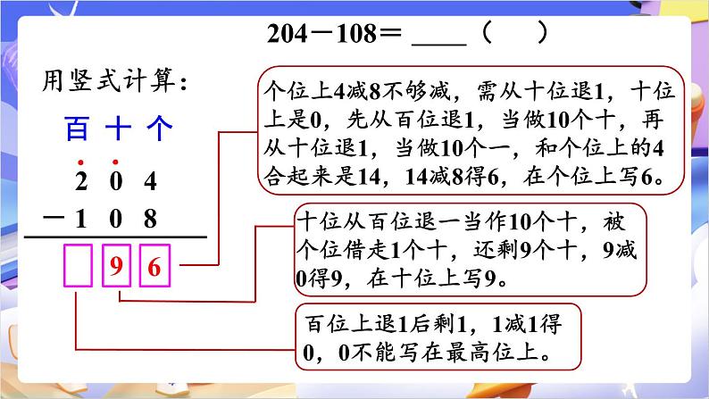 苏教版数学二年级下册6.10《三位数减法的笔算（2）》课件第5页