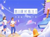 苏教版数学二年级下册6.11练习八 课件