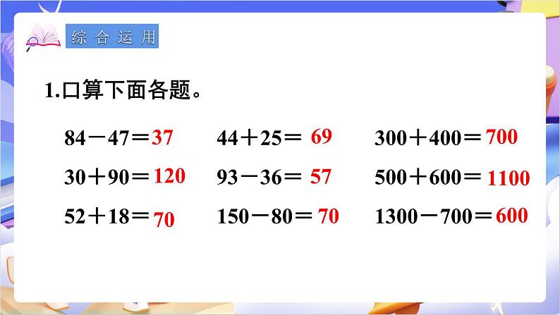 苏教版数学二年级下册总复习第3课时 两、三位数的加法和减法课件第5页