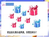 苏教版数学二年级下册8.1《按不同标准分类》课件