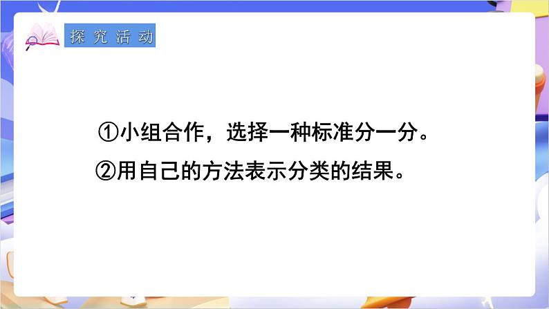 苏教版数学二年级下册8.1《按不同标准分类》课件第8页