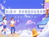 蘇教版數(shù)學二年級下冊8.2《簡單數(shù)據(jù)的收集和整理》課件練習題