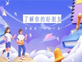 苏教版数学二年级下册第八单元综合与实践 了解你的好朋友课件