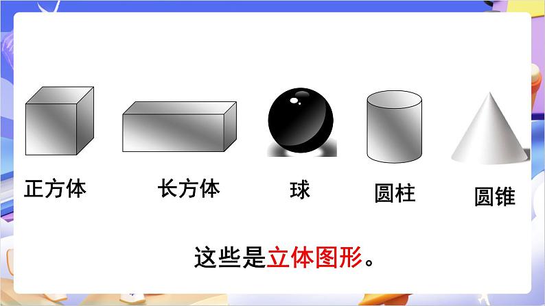 苏教版数学六年级下册2.1《圆柱和圆锥的认识》课件第3页