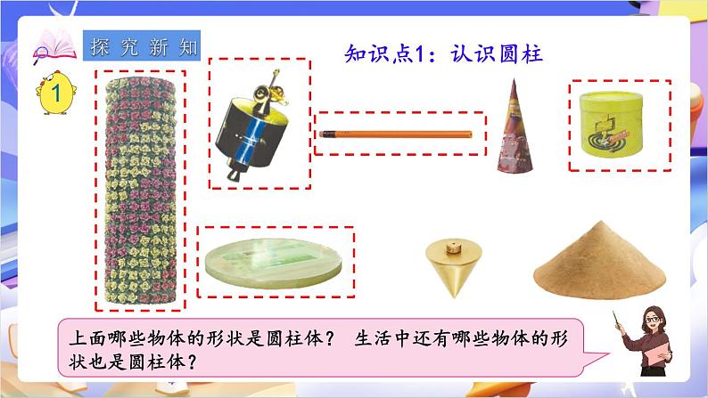 苏教版数学六年级下册2.1《圆柱和圆锥的认识》课件第4页