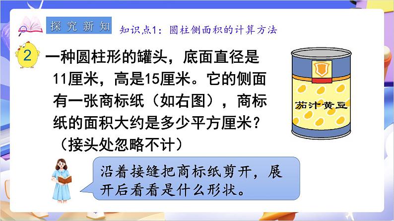 苏教版数学六年级下册2.2《圆柱的表面积》课件第4页