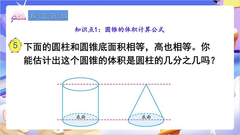 苏教版数学六年级下册2.4《圆锥的体积》课件第4页