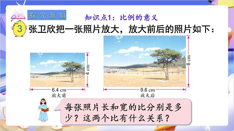 苏教版数学六年级下册4.2《比例的意义》课件第4页