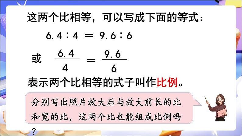 苏教版数学六年级下册4.2《比例的意义》课件第6页