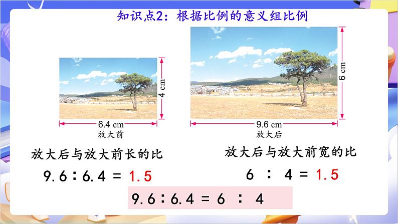 苏教版数学六年级下册4.2《比例的意义》课件第7页