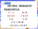 苏教版数学六年级下册4.3 《比例的基本性质》课件