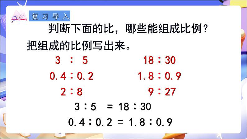 苏教版数学六年级下册4.3 《比例的基本性质》课件第2页