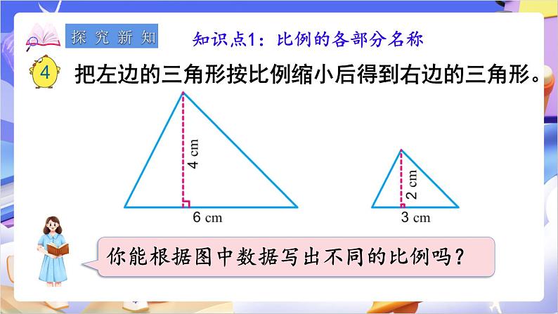 苏教版数学六年级下册4.3 《比例的基本性质》课件第3页