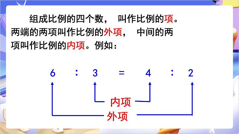 苏教版数学六年级下册4.3 《比例的基本性质》课件第6页