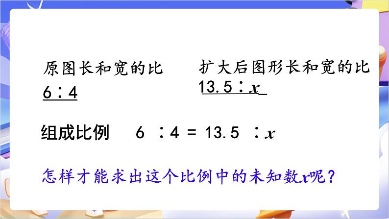 苏教版数学六年级下册4.4《解比例》课件第5页