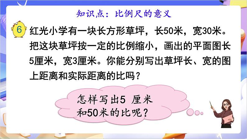 苏教版数学六年级下册4.5《比例尺的意义》课件第4页