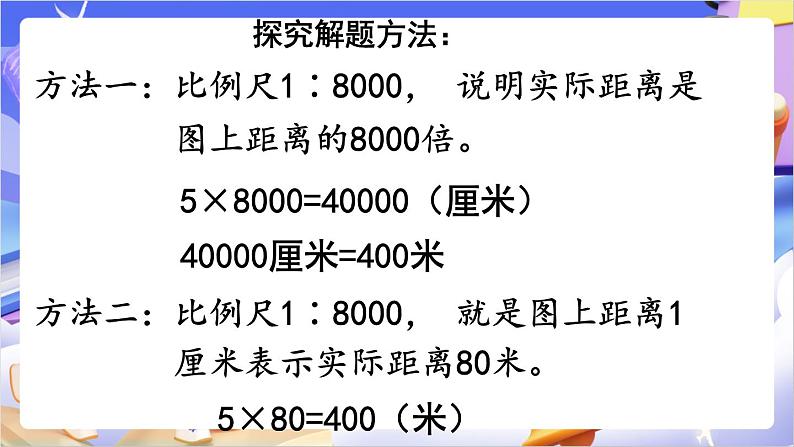 苏教版数学六年级下册4.6《比例尺的应用》课件第4页