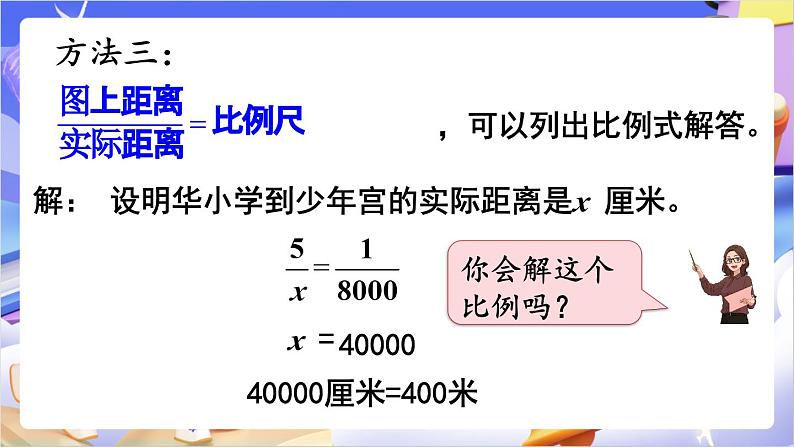 苏教版数学六年级下册4.6《比例尺的应用》课件第5页