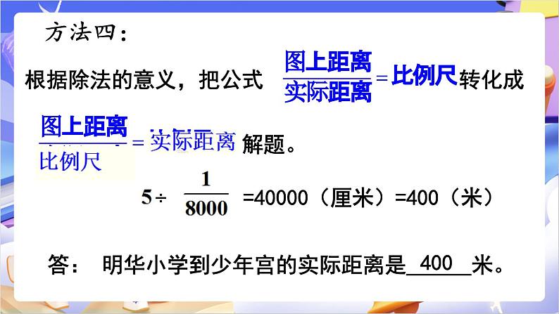 苏教版数学六年级下册4.6《比例尺的应用》课件第6页