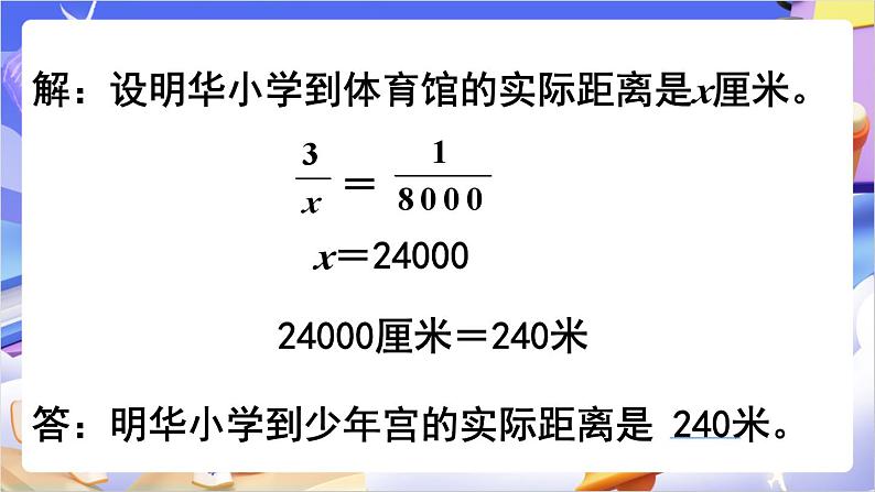 苏教版数学六年级下册4.6《比例尺的应用》课件第8页