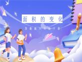 苏教版数学六年级下册第四单元探索规律《面积的变化》课件