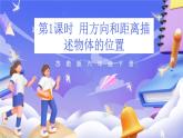 苏教版数学六年级下册5.1《用方向和距离描述物体的位置》课件