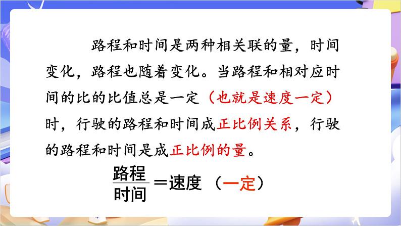 苏教版数学六年级下册6.1《正比例的意义》课件第8页