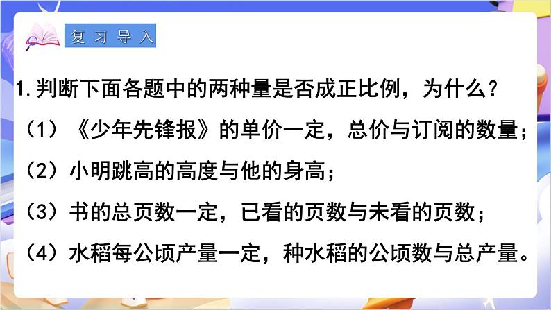 苏教版数学六年级下册6.2《正比例图像》课件第2页