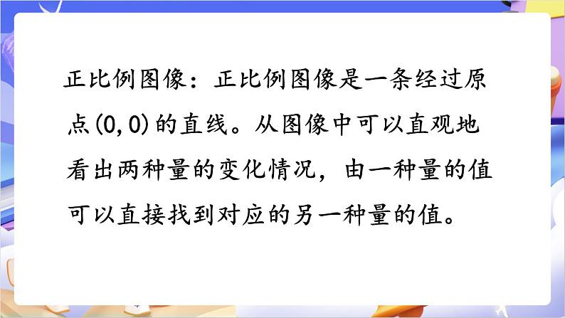 苏教版数学六年级下册6.2《正比例图像》课件第8页