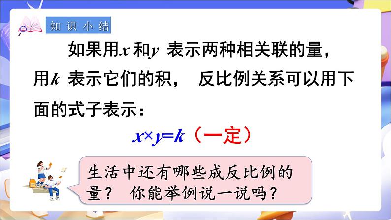 苏教版数学六年级下册6.3《反比例的意义》课件第8页