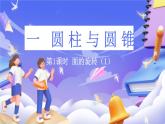 北師大版數(shù)學(xué)六年級(jí)下冊(cè)1.1  《面的旋轉(zhuǎn)》課件