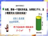 北師大版數(shù)學(xué)六年級(jí)下冊(cè)1.2 《圓柱的表面積（1）》課件