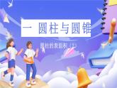北師大版數(shù)學(xué)六年級(jí)下冊(cè)1.2  《圓柱的表面積（2）》課件