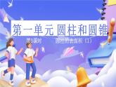 北師大版數(shù)學(xué)六年級(jí)下冊(cè)1.3 《圓柱的表面積》課件