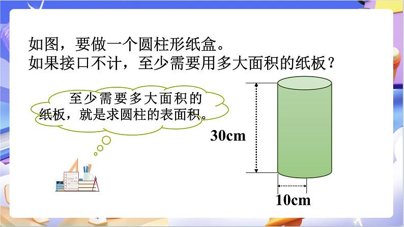 北师大版数学六年级下册1.3 《圆柱的表面积》课件第3页